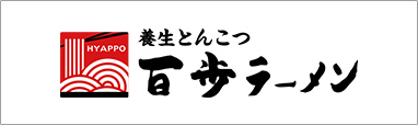 百歩ラーメングループ